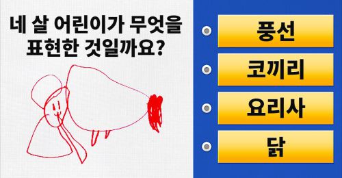[동심테스트] 나의 동심은 아직 남아 있을까?